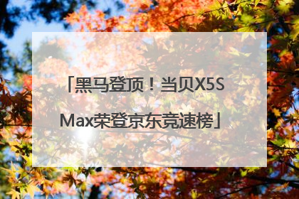 黑马登顶！当贝X5S Max荣登京东竞速榜